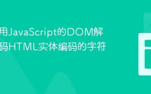 如何使用JavaScript的DOM解析器解码HTML实体编码的字符串
