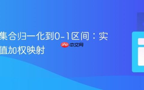 将数值集合归一化到0-1区间：实现最大值加权映射