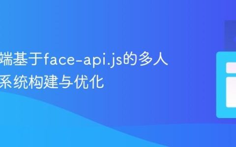 浏览器端基于face-api.js的多人脸识别系统构建与优化