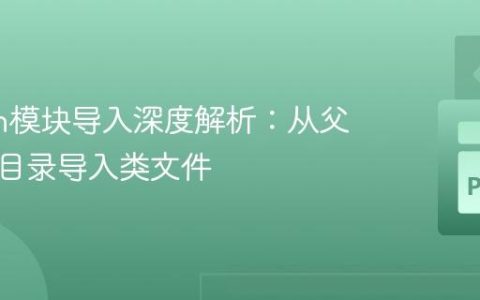 Python模块导入深度解析：从父目录子目录导入类文件