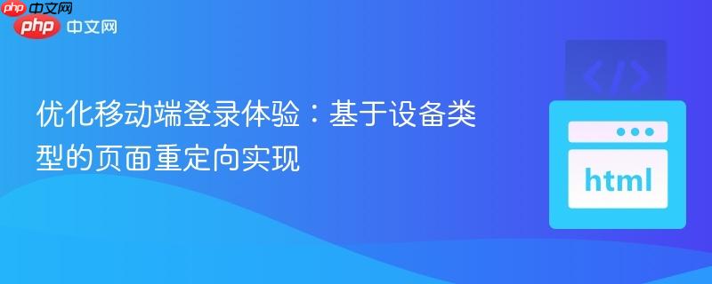 优化移动端登录体验:基于设备类型的页面重定向实现