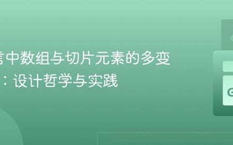 Go语言中数组与切片元素的多变量赋值：设计哲学与实践