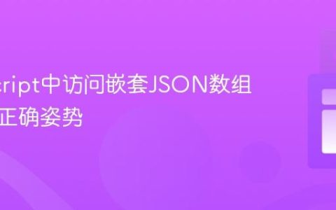 JavaScript中访问嵌套JSON数组元素的正确姿势