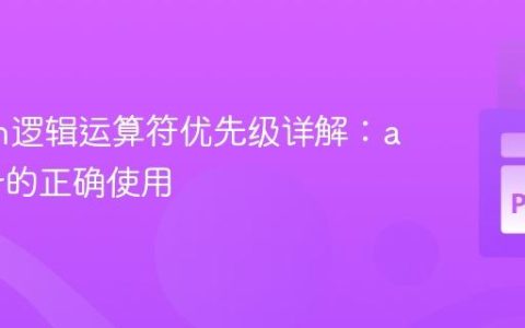 Python逻辑运算符优先级详解：and与or的正确使用