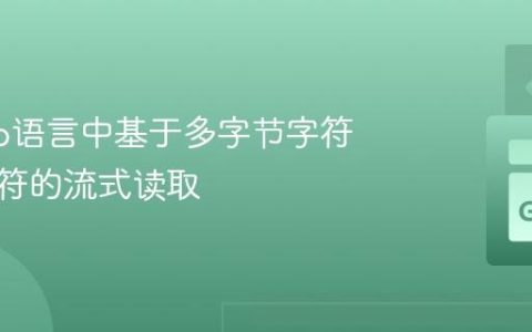 实现Go语言中基于多字节字符串分隔符的流式读取