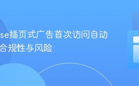 AdSense插页式广告首次访问自动展示的合规性与风险