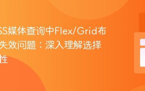解决CSS媒体查询中Flex/Grid布局切换失效问题：深入理解选择器特异性