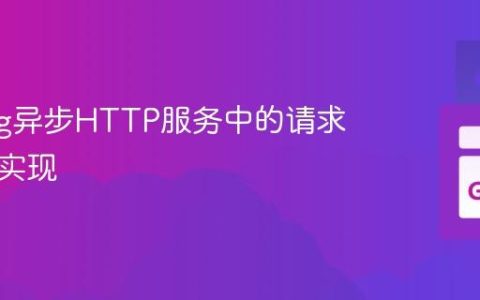 Golang异步HTTP服务中的请求间通信实现