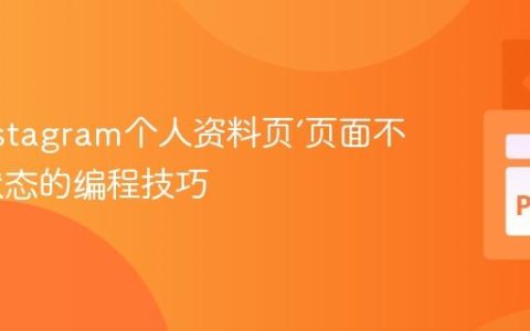 识别Instagram个人资料页‘页面不可用’状态的编程技巧