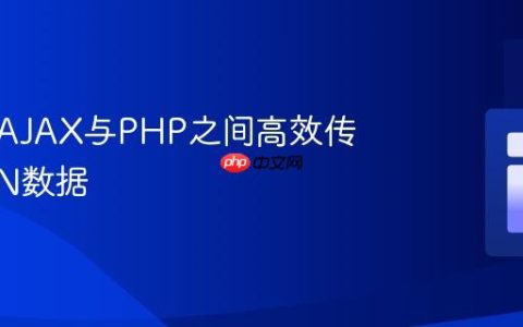 如何在AJAX与PHP之间高效传输JSON数据