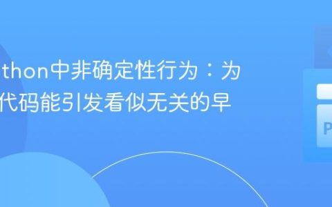 揭秘Python中非确定性行为：为何一行代码能引发看似无关的早期错误