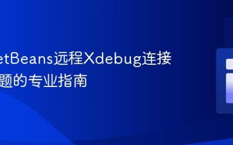 解决NetBeans远程Xdebug连接等待问题的专业指南