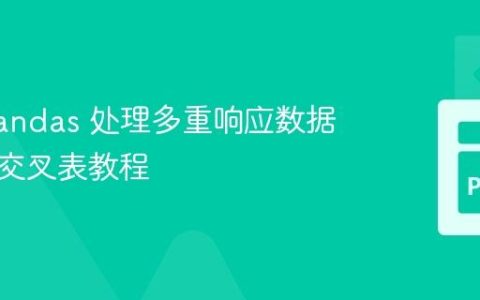 使用 Pandas 处理多重响应数据并生成交叉表教程