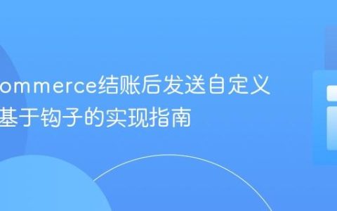 WooCommerce结账后发送自定义邮件：基于钩子的实现指南