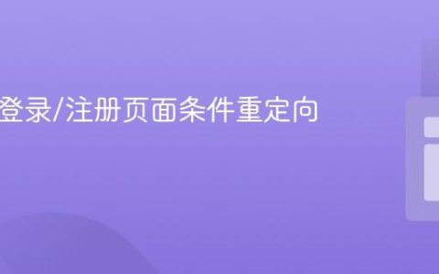 移动端登录/注册页面条件重定向教程