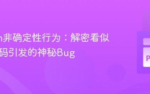 Python非确定性行为：解密看似无关代码引发的神秘Bug