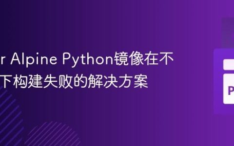 Docker Alpine Python镜像在不同架构下构建失败的解决方案