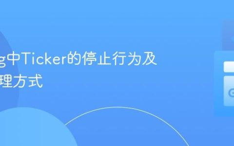 Golang中Ticker的停止行为及正确处理方式
