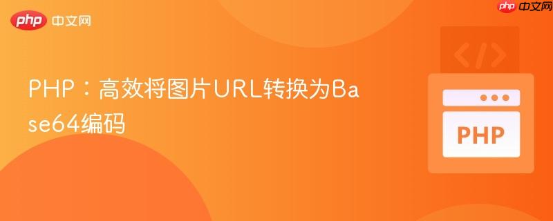 PHP:高效将图片URL转换为Base64编码