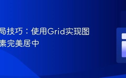 CSS布局技巧：使用Grid实现图片或元素完美居中