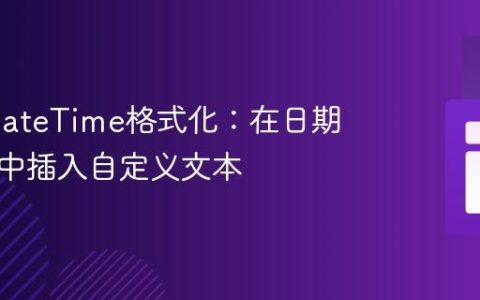 PHP DateTime格式化：在日期字符串中插入自定义文本