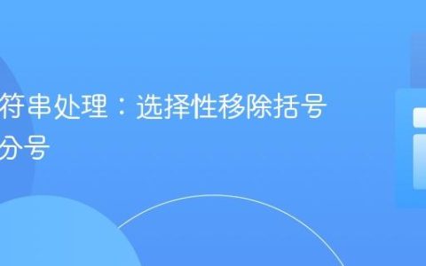PHP字符串处理：选择性移除括号内的双分号
