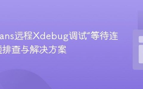 NetBeans远程Xdebug调试“等待连接”问题排查与解决方案