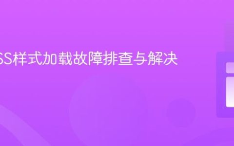外部CSS样式加载故障排查与解决方案