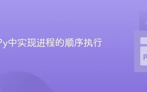 在SimPy中实现进程的顺序执行