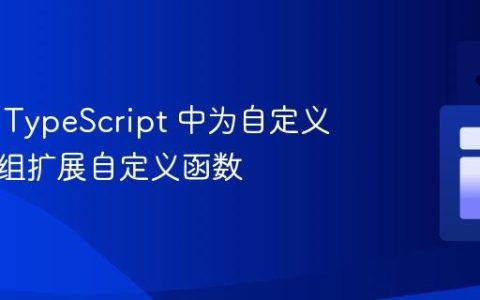 如何在 TypeScript 中为自定义类型数组扩展自定义函数