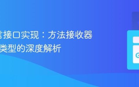 Go语言接口实现：方法接收器与指针类型的深度解析