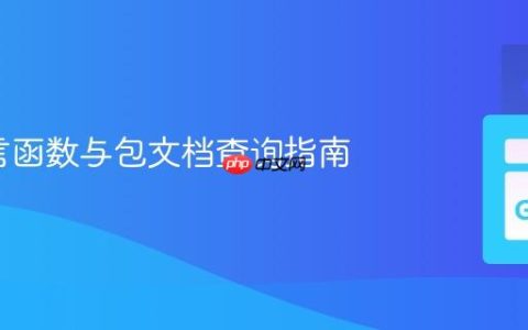 Go语言函数与包文档查询指南