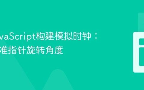 使用JavaScript构建模拟时钟：精确校准指针旋转角度