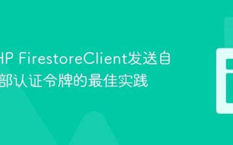 使用PHP FirestoreClient发送自定义头部认证令牌的最佳实践