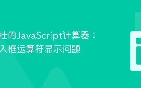 构建健壮的JavaScript计算器：解决输入框运算符显示问题