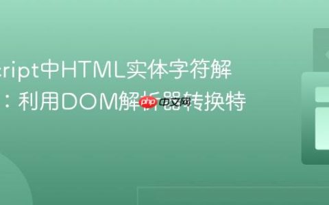JavaScript中HTML实体字符解码教程：利用DOM解析器转换特殊字符