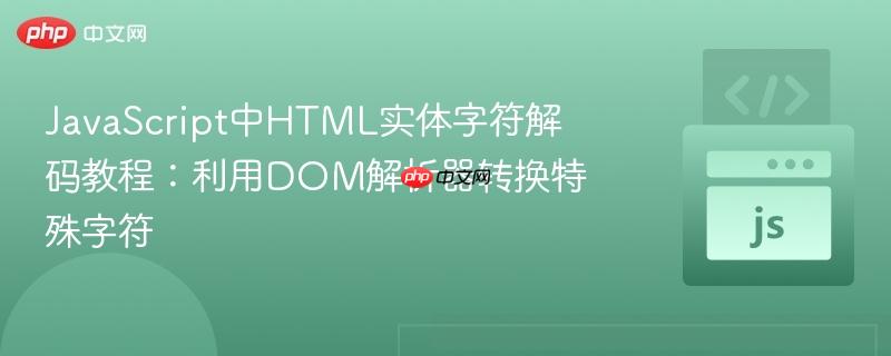 JavaScript中HTML实体字符解码教程：利用DOM解析器转换特殊字符