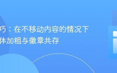 CSS技巧：在不移动内容的情况下实现字体加粗与徽章共存