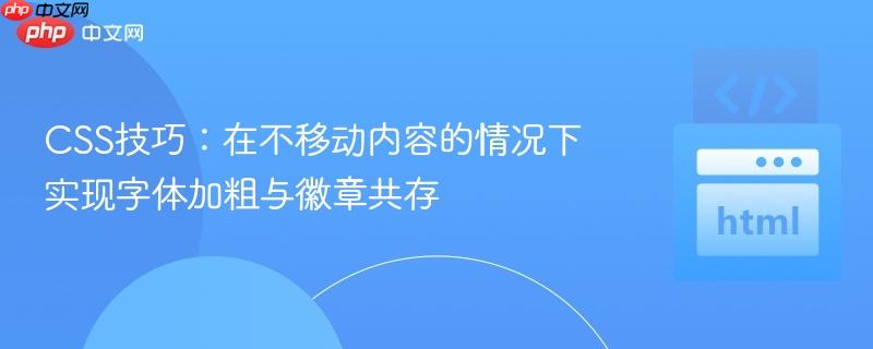 CSS技巧:在不移动内容的情况下实现字体加粗与徽章共存