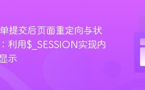 PHP表单提交后页面重定向与状态管理：利用$_SESSION实现内容动态显示
