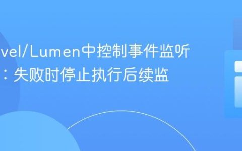 在Laravel/Lumen中控制事件监听器传播：失败时停止执行后续监听器