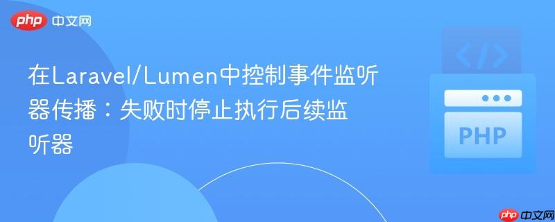 在Laravel/Lumen中控制事件监听器传播:失败时停止执行后续监听器