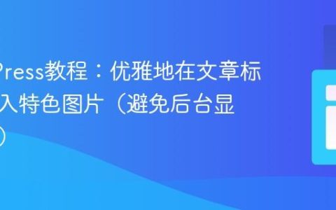 WordPress教程：优雅地在文章标题前插入特色图片（避免后台显示问题）