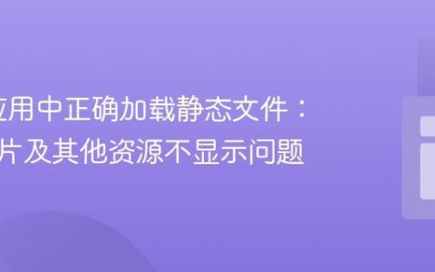 Flask应用中正确加载静态文件：解决图片及其他资源不显示问题