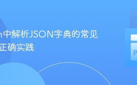 Python中解析JSON字典的常见陷阱与正确实践