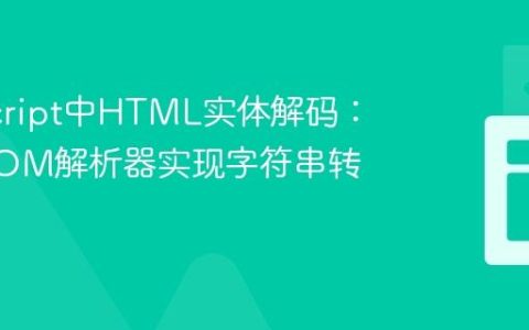 JavaScript中HTML实体解码：利用DOM解析器实现字符串转换