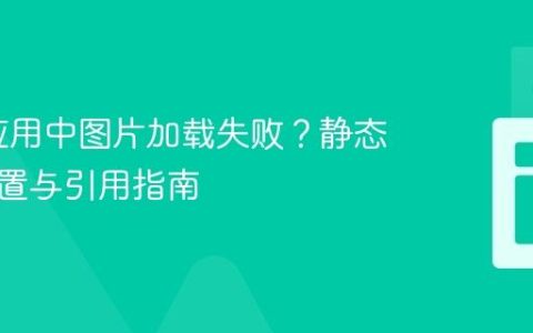 Flask应用中图片加载失败？静态文件配置与引用指南
