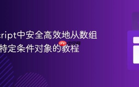 JavaScript中安全高效地从数组中移除特定条件对象的教程