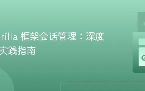 Go Gorilla 框架会话管理：深度解析与实践指南