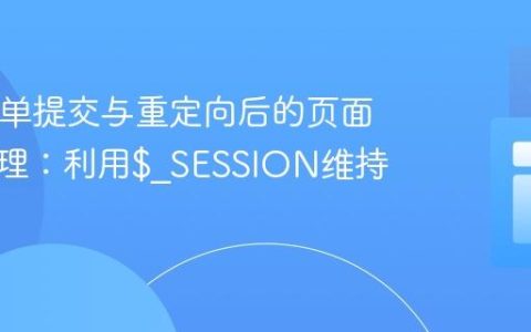 PHP表单提交与重定向后的页面状态管理：利用$_SESSION维持数据流